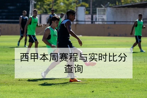 西甲本周赛程与实时比分查询