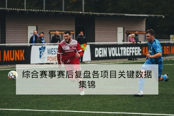 欧冠小组赛积分形势与出线概率查询