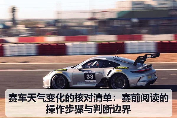 赛车天气变化的核对清单：赛前阅读的操作步骤与判断边界