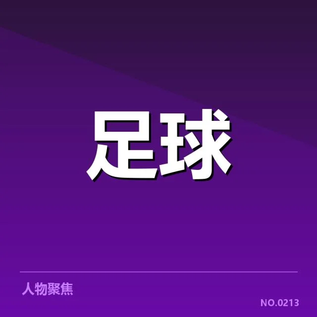 索尔斯克亚已实施的轮换阵容名单