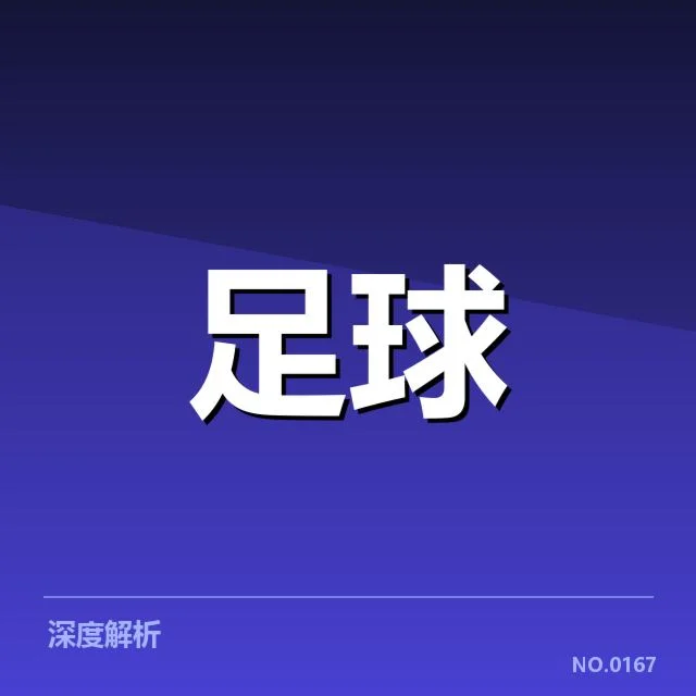 中超裁判受质疑：竞赛公平性与执法标准疑问