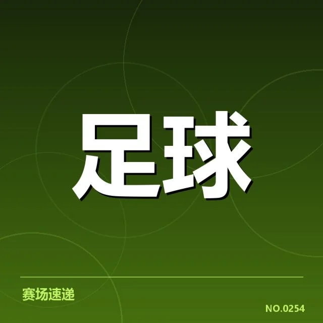 已确认比赛与裁判执法事实披露