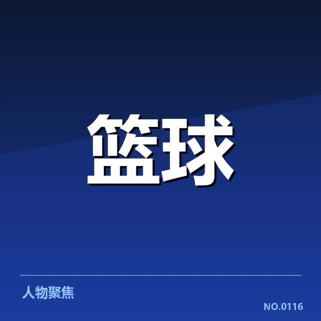 东京奥运男子篮球中国队:球队表现起伏原因探究