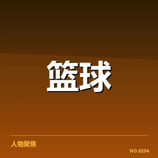林书豪教练身份：篮球圈对其定位存疑问